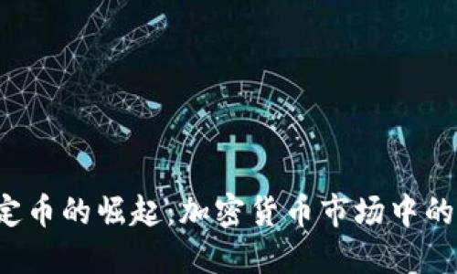  虚拟稳定币的崛起：加密货币市场中的新生力量
