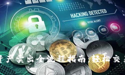 TP钱包数字资产卖出全流程指南：轻松交易与钱包管理