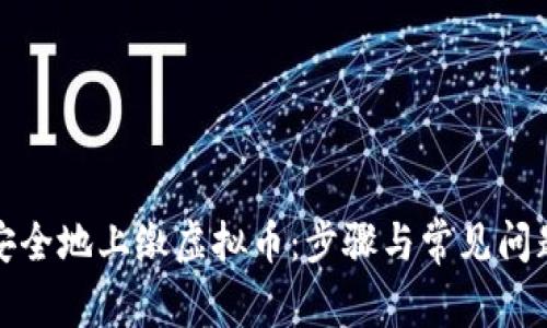如何安全地上缴虚拟币：步骤与常见问题解答