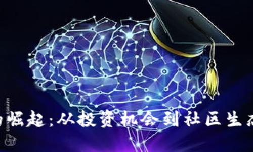 YCC虚拟币的崛起：从投资机会到社区生态的全景解析