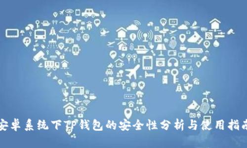 安卓系统下TP钱包的安全性分析与使用指南