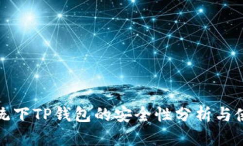 安卓系统下TP钱包的安全性分析与使用指南