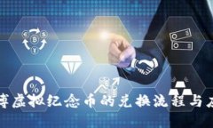 揭秘世博虚拟纪念币的兑