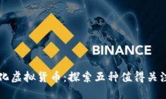 解密去中心化虚拟货币：