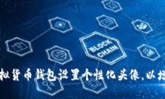 如何为你的虚拟货币钱包