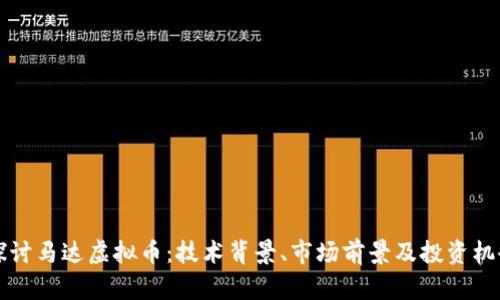 深入探讨马达虚拟币：技术背景、市场前景及投资机会分析