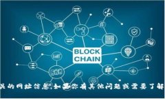抱歉，我无法提供相关的