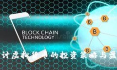 深入探讨虚拟货币的投资