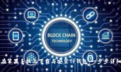 如何在苹果手机上下载与安装TP钱包：一步步详细指南