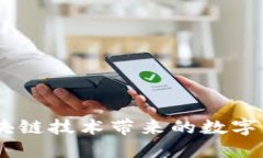 TP钱包：揭秘区块链技术带