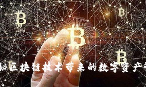 TP钱包：揭秘区块链技术带来的数字资产管理新体验