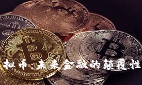 解密量子虚拟币：未来金融的颠覆性力量与挑战
