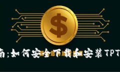 全方位指南：如何安全下