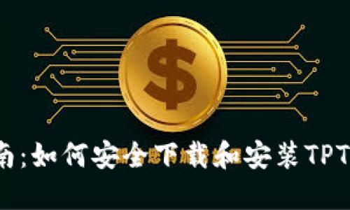 全方位指南：如何安全下载和安装TPTP官方正版