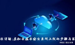 全程详解：虚拟币在币安