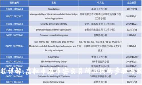 全程详解：虚拟币在币安交易所上线的步骤与策略