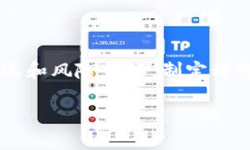   全面解析FG虚拟币：从基础知识到投资策略 / 
 guanjianci FG虚拟币, 加密货币, 投资策略, 区块链技术 /guanjianci 

什么是FG虚拟币？

FG虚拟币是一种基于区块链技术的加密货币，与比特币、以太坊等更为知名的币种一样，FG虚拟币利用去中心化的网络架构，确保交易的安全性和匿名性。FG币的诞生旨在解决传统金融体系中存在的诸多问题，例如交易成本高、交易时间延迟以及缺乏透明度等。因此，FG虚拟币凭借其独特的技术特性和潜在的市场需求，逐渐吸引了越来越多的投资者和消费者的关注。

FG虚拟币的历史和发展

FG虚拟币的开发始于2019年，这一项目由一组充满激情和专注于技术革新的团队所推动。起初，FG虚拟币的推出主要是为了在特定的行业中建立一个自给自足的交易生态系统。团队强调分散化和透明度，以确保用户的权益和利益得到充分保障。

从发布之初，FG虚拟币便吸引了早期的加密货币爱好者。在其白皮书中，开发团队详尽阐述了该币种的技术特性、应用场景和未来愿景。不久之后，FG虚拟币的交易对在几家主要的加密货币交易平台上线，正式迈入公众视野。

FG虚拟币的技术特点

FG虚拟币采取了先进的区块链技术，具备以下几个显著特征：

strong1. 去中心化：/strongFG虚拟币的交易和数据记录不依赖于任何中心化的第三方机构，这意味着用户可以直接互相交易，无需中介介入，从而降低了交易成本。

strong2. 安全性：/strong通过密码学技术，FG虚拟币确保交易过程中的数据安全，极大降低了伪造和盗用的风险。

strong3. 交易透明：/strong所有交易记录都在区块链上公开，任何人都可以查阅，这增加了整个系统的透明度并促进了用户信任。

strong4. 速度：/strongFG虚拟币的交易确认时间相对较快，通常在几分钟内完成，这解决了许多用户在使用其他币种时遇到的等待问题。

FG虚拟币的应用场景

FG虚拟币不仅是投资工具，它还有许多实际应用场景：

strong1. 在线支付：/strongFG虚拟币的高效性使其成为在线商店和服务平台极具吸引力的支付选项。越来越多的商家开始接受FG币作为支付方式，客户能够以更低的费用完成交易。

strong2. 智能合约：/strongFG虚拟币的区块链技术能够支持智能合约的实现。这使得FG币能够被用于自动化的商业协议，减少了人为干预的可能性，提高了交易的效率和可靠性。

strong3. 跨境交易：/strongFG虚拟币打破了地域限制，使得国际交易变得更加便捷，降低了货币兑换和手续费，为消费者和企业的全球交易提供了良好支持。

strong4. 社区激励系统：/strong许多基于FG虚拟币的平台通常具备社区激励机制，鼓励用户参与并推广平台，相应的奖励以FG币的形式发放，增加了用户的忠诚度。

FG虚拟币的投资策略

对于希望投资FG虚拟币的投资者来说，了解投资策略至关重要：

strong1. 研究市场动态：/strong密切关注FG虚拟币的市场行情变化，分析技术图表和价格趋势，了解影响币价波动的因素，这有助于你把握入场时机。

strong2. 分散投资风险：/strong谨慎的投资者应该考虑将其投资本金多元化，不仅限于FG虚拟币，把资金分配到其他有前景的加密货币中，以降低整体风险。

strong3. 长期持有与短期交易：/strong根据个人投资风格的不同，可以选择长期持有FG虚拟币，期待其在未来大幅增值，或者进行短线交易，利用市场波动赚取利润。

strong4. 设定合理的止损和止盈：/strong使用止损策略可以帮助投资者在市场不利时降低损失，而设定合理的止盈点则有助于确保利润的实现。

FG虚拟币的未来展望

FG虚拟币在金融和科技的快速发展中有着良好的未来展望。随着全球对加密货币的接受度逐渐提高，以及对创新支付解决方案的需求不断增长，FG虚拟币的市场潜力不容小觑。

同时，FG团队也在不断推动技术创新与生态建设，致力于拓展FG虚拟币的应用场景，让其不仅限于投机资产，更能成为日常生活中实用的交易工具。未来，如果能够成功与更多企业和机构建立合作，FG虚拟币将可能在市场中取得更大的份额。

结论

FG虚拟币作为一种新兴的数字资产，其背后蕴含的技术和理念都展示了其在未来金融领域的广阔机遇。投资者在选择FG虚拟币时，需做好充分的市场调研，结合自身资金状况和风险偏好，制定科学的投资策略，才能有效规避风险，获取收益。

无论是您对FG虚拟币感兴趣，还是希望更加深入地了解其市场机制，本文希望能够为您提供有价值的信息和策略，助您在加密货币的世界中探索前行。