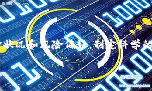   全面解析FG虚拟币：从基础知识到投资策略 / 
 guanjianci FG虚拟币, 加密货币, 投资策略, 区块链技术 /guanjianci 

什么是FG虚拟币？

FG虚拟币是一种基于区块链技术的加密货币，与比特币、以太坊等更为知名的币种一样，FG虚拟币利用去中心化的网络架构，确保交易的安全性和匿名性。FG币的诞生旨在解决传统金融体系中存在的诸多问题，例如交易成本高、交易时间延迟以及缺乏透明度等。因此，FG虚拟币凭借其独特的技术特性和潜在的市场需求，逐渐吸引了越来越多的投资者和消费者的关注。

FG虚拟币的历史和发展

FG虚拟币的开发始于2019年，这一项目由一组充满激情和专注于技术革新的团队所推动。起初，FG虚拟币的推出主要是为了在特定的行业中建立一个自给自足的交易生态系统。团队强调分散化和透明度，以确保用户的权益和利益得到充分保障。

从发布之初，FG虚拟币便吸引了早期的加密货币爱好者。在其白皮书中，开发团队详尽阐述了该币种的技术特性、应用场景和未来愿景。不久之后，FG虚拟币的交易对在几家主要的加密货币交易平台上线，正式迈入公众视野。

FG虚拟币的技术特点

FG虚拟币采取了先进的区块链技术，具备以下几个显著特征：

strong1. 去中心化：/strongFG虚拟币的交易和数据记录不依赖于任何中心化的第三方机构，这意味着用户可以直接互相交易，无需中介介入，从而降低了交易成本。

strong2. 安全性：/strong通过密码学技术，FG虚拟币确保交易过程中的数据安全，极大降低了伪造和盗用的风险。

strong3. 交易透明：/strong所有交易记录都在区块链上公开，任何人都可以查阅，这增加了整个系统的透明度并促进了用户信任。

strong4. 速度：/strongFG虚拟币的交易确认时间相对较快，通常在几分钟内完成，这解决了许多用户在使用其他币种时遇到的等待问题。

FG虚拟币的应用场景

FG虚拟币不仅是投资工具，它还有许多实际应用场景：

strong1. 在线支付：/strongFG虚拟币的高效性使其成为在线商店和服务平台极具吸引力的支付选项。越来越多的商家开始接受FG币作为支付方式，客户能够以更低的费用完成交易。

strong2. 智能合约：/strongFG虚拟币的区块链技术能够支持智能合约的实现。这使得FG币能够被用于自动化的商业协议，减少了人为干预的可能性，提高了交易的效率和可靠性。

strong3. 跨境交易：/strongFG虚拟币打破了地域限制，使得国际交易变得更加便捷，降低了货币兑换和手续费，为消费者和企业的全球交易提供了良好支持。

strong4. 社区激励系统：/strong许多基于FG虚拟币的平台通常具备社区激励机制，鼓励用户参与并推广平台，相应的奖励以FG币的形式发放，增加了用户的忠诚度。

FG虚拟币的投资策略

对于希望投资FG虚拟币的投资者来说，了解投资策略至关重要：

strong1. 研究市场动态：/strong密切关注FG虚拟币的市场行情变化，分析技术图表和价格趋势，了解影响币价波动的因素，这有助于你把握入场时机。

strong2. 分散投资风险：/strong谨慎的投资者应该考虑将其投资本金多元化，不仅限于FG虚拟币，把资金分配到其他有前景的加密货币中，以降低整体风险。

strong3. 长期持有与短期交易：/strong根据个人投资风格的不同，可以选择长期持有FG虚拟币，期待其在未来大幅增值，或者进行短线交易，利用市场波动赚取利润。

strong4. 设定合理的止损和止盈：/strong使用止损策略可以帮助投资者在市场不利时降低损失，而设定合理的止盈点则有助于确保利润的实现。

FG虚拟币的未来展望

FG虚拟币在金融和科技的快速发展中有着良好的未来展望。随着全球对加密货币的接受度逐渐提高，以及对创新支付解决方案的需求不断增长，FG虚拟币的市场潜力不容小觑。

同时，FG团队也在不断推动技术创新与生态建设，致力于拓展FG虚拟币的应用场景，让其不仅限于投机资产，更能成为日常生活中实用的交易工具。未来，如果能够成功与更多企业和机构建立合作，FG虚拟币将可能在市场中取得更大的份额。

结论

FG虚拟币作为一种新兴的数字资产，其背后蕴含的技术和理念都展示了其在未来金融领域的广阔机遇。投资者在选择FG虚拟币时，需做好充分的市场调研，结合自身资金状况和风险偏好，制定科学的投资策略，才能有效规避风险，获取收益。

无论是您对FG虚拟币感兴趣，还是希望更加深入地了解其市场机制，本文希望能够为您提供有价值的信息和策略，助您在加密货币的世界中探索前行。