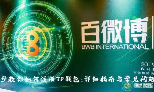 一步步教你如何注册TP钱包：详细指南与常见问题解答