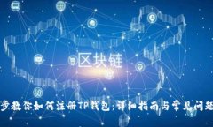 一步步教你如何注册TP钱包