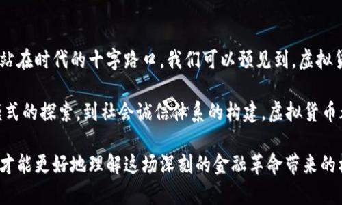  虚拟货币的英寸：如何理解这个新兴概念及其对未来金融的影响 / 
 guanjianci 虚拟货币, 区块链, 加密货币, 金融科技 /guanjianci 

虚拟货币的兴起：背景与定义
近十年来，虚拟货币逐渐走入大众视野，而“英寸”这个新兴的概念，则更加深刻地挑战了我们对传统金融的理解。在讨论虚拟货币时，人们常常沉浸于其技术背景和市场动态，然而，理解“英寸”的含义及其内在的经济逻辑，能够为我们更全面地掌握这一波金融变革奠定基础。

虚拟货币，尤其是加密货币，依托于区块链技术的分散信任机制，正在改变我们进行买卖、投资和储存财富的方式。从比特币到以太坊，无数的数字货币如雨后春笋般涌现，它们不仅给个人投资者带来了机遇，也对金融业、政府监管甚至社会结构产生了深远的影响。而在这诸多变化中，“英寸”的概念如同一条新鲜的游丝，牵动着无数人的思绪。

什么是虚拟货币的“英寸”？
在讨论虚拟货币时，“英寸”通常指代一种衡量虚拟资产在现实世界中位置和价值的方式。这个概念并非只是简单的数据指标，而是更深层次地反映了虚拟货币在全球经济中的重要性。通过“英寸”，我们能够探讨如何将这些虚拟资产与真实资产相联结，从而揭示其在现代经济中的地位。

传统金融工具常常依赖于面对面的交易和纸质资产，而虚拟货币的出现则打破了这一局限。每一种加密货币不仅仅是一串代码或数字，它所承载的价值和意义，经过时间的检验，已经被越来越多的人接受。通过“英寸”的视角，我们能够更好地审视这些虚拟资产如何在全球范围内建立信任，进而改变个体和组织的金融行为。

虚拟货币英寸的影响因素
理解虚拟货币的“英寸”离不开几个关键的影响因素，包括技术发展、市场接受度、法规政策和社会文化氛围。下面我们将详细探讨这些因素如何相互作用，塑造虚拟货币的未来。

strong技术发展：/strong区块链技术作为虚拟货币的基础，因其去中心化、安全性和透明性而受到青睐。当前，许多开发者和企业正致力于增强区块链的可扩展性和效率，以支持日益增长的交易需求。比如，以太坊推出的以太坊2.0就是一次技术升级，旨在提高网络的处理能力。

strong市场接受度：/strong尽管越来越多的人开始接纳虚拟货币，但总体而言，其市场接受度仍存在差异。从大型金融机构到普通投资者的不同反应，体现出对虚拟货币的复杂态度。举例来说，特斯拉和Square等公司开始通过购买比特币增加其资产中虚拟货币的比例，这在一定程度上推动了其社会认知度的提升。

strong法规政策：/strong各国政府对于虚拟货币的监管政策，直接影响到其在经济体系中的“英寸”。例如，中国对加密货币的严格打压使得许多中国投资者转向海外进行资产配置，而一些国家则试图通过合法化虚拟货币来推动经济增长。如何平衡监管与创新之间的关系，成为众多国家面临的共同挑战。

strong社会文化氛围：/strong文化因素在虚拟货币的传播与接受中同样扮演着重要角色。年轻一代探求新鲜事物的冲动、对传统金融机构的不信任、以及比特币等虚拟货币背后的