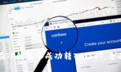 如何在TP钱包中成功转入