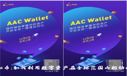 探秘神奇水虚拟币：如何利用数字资产在全球范围内推动水资源管理创新