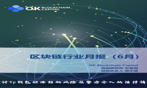 探讨Tp钱包被冻结的风险及警方介入的法律情境