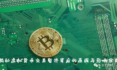 揭秘虚拟货币交易暂停背后的原因与影响分析