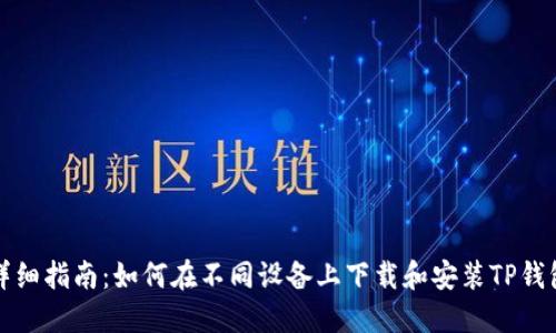 详细指南：如何在不同设备上下载和安装TP钱包