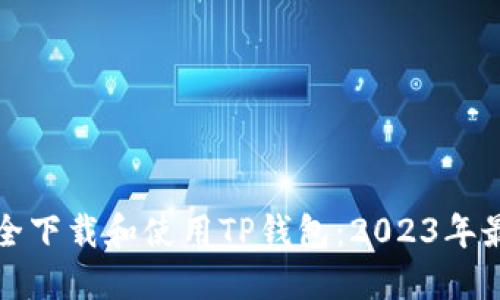 如何安全下载和使用TP钱包：2023年最新指南