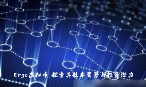 Ergo虚拟币：探索其技术背景与投资潜力