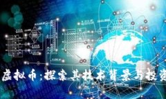 Ergo虚拟币：探索其技术背