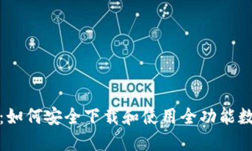 探索TP钱包：如何安全下载和使用全功能数字货币钱包