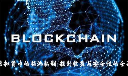 探索虚拟货币的锁池机制：提升收益与安全性的全面指南