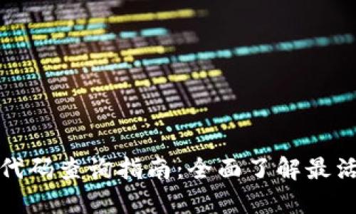 最新虚拟货币代码查询指南：全面了解最活跃的数字资产