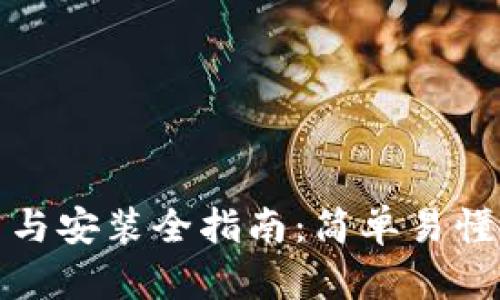TPTP客户端下载与安装全指南：简单易懂的安卓操作步骤