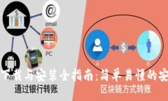 TPTP客户端下载与安装全指