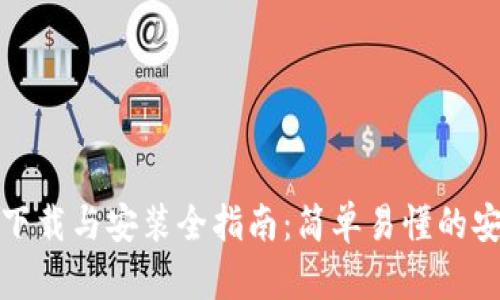 TPTP客户端下载与安装全指南：简单易懂的安卓操作步骤