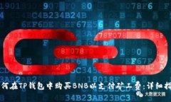 如何在TP钱包中购买BNB以支