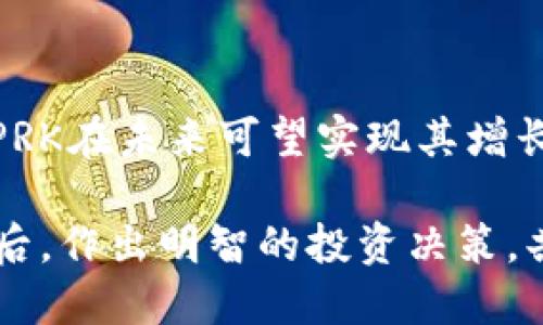   全面剖析SPRK虚拟币：2023年投资前景与市场潜力 / 
 guanjianci SPRK, 虚拟币, 投资, 市场分析 /guanjianci 

一、SPRK虚拟币概述

SPRK（Sparklecoin）是一种新兴的数字货币，旨在为用户提供快速高效的金融交易服务。它利用区块链技术的去中心化特性，旨在创造一个透明、安全且便捷的交易平台。随着全球对数字货币接受度的提高，SPRK逐渐进入投资者的视野，尤其是在2023年，这一趋势愈加明显。

二、SPRK的技术优势

SPRK的核心在于其独特的技术基础。首先，它采用了先进的区块链技术，不同于传统金融系统，SPRK能够实现即时交易，用户不再需要等待漫长的审批过程。此外，SPRK的安全性高，利用了加密算法来保护每一笔交易，提高了用户的信任度。

此外，SPRK还特别注重智能合约的应用，这使得自动化交易成为可能。通过智能合约，用户能够设定特定条件，只要条件满足，系统便会自动执行合约，减少了人为干预的风险，提高了交易效率。

三、市场前景：2023年的机遇与挑战

2023年，全球虚拟币市场正在发生深刻变革。随着机构投资者的加入和法规的逐步完善，SPRK面临着前所未有的机遇。然而，这也伴随着相应的挑战，例如市场波动性加大和监管风险等。

首先，从市场趋势来看，越来越多的人开始接受和使用虚拟币进行日常交易，这为SPRK提供了广阔的市场空间。根据市场研究报告，预计到2025年，全球虚拟币市场的总市值可能接近万亿美元。而SPRK凭借其技术优势和用户体验，有潜力在这一市场中脱颖而出。

四、SPRK的社区与生态系统建设

SPRK不仅仅是一种虚拟货币，它还致力于建立一个包括开发者、投资者和普通用户在内的健康生态系统。SPRK团队积极推动社区的建立，通过各种在线论坛和社交媒体平台与用户沟通，听取反馈，并不断改进其产品。

此外，SPRK还与多家企业达成合作，推动其在实际应用中的使用。例如，SPRK被应用于某些电商平台，用户可以选择用SPRK支付日常消费，进一步增强了其流通性和使用场景。

五、投资SPRK的策略与风险管理

作为一种新兴的投资工具，SPRK在给投资者带来机遇的同时，也潜藏着不少风险。因此，对于想要投资SPRK的用户而言，制定合理的投资策略尤为重要。

首先，投资者应保持理性，了解市场动态，避免由于贪婪而作出不理性的投资决策。其次，对投资金额进行合理规划，根据个人的风险承受能力进行分配。此外，建议使用止损和止盈策略，确保在市场波动时能够及时做出调整。

六、SPRK的未来展望

对于SPRK的未来，乐观的情境是其能够抓住市场机遇，不断扩大其用户基础和生态系统。目前，尽管仍面临诸多挑战，但只要团队持续推进技术创新和市场推广，SPRK的前景将会相当可期。

总的来说，SPRK作为一种新兴的虚拟货币，具备了发展的潜力和市场需求。2023年对其来说是一个重要的年份，投资者在关注其市场动态的同时，也应具备理智的投资心态，进行全面的风险评估及管理。

七、用户体验与反馈

对于SPRK的用户体验，团队一直以来都非常重视，不断收集用户反馈并产品。近期的调查显示，越来越多的用户对SPRK的交易速度和安全性表示满意，并期望未来能看到更多的功能以及更广泛的支付合作。

同时，随着技术的不断进步，SPRK团队也在持续推出新的功能来提升用户体验。例如，近期推出的移动钱包应用让用户能够更方便快捷地管理自己的SPRK资产，这一点受到了用户的广泛欢迎。

八、环境影响与可持续性

在数字货币热潮中，环境问题逐渐成为了一个不可忽视的话题。SPRK团队也对此表示关注，并尝试通过一系列措施来降低其对环境的影响。例如，探索采用更低能耗的共识机制，以减少挖矿对能源的消耗。

未来，SPRK可能会进一步发布关于其环境影响的报告，以增强用户的信任，同时也会针对可持续发展提出相应的解决方案。这不仅有助于提升SPRK的社会责任感，还有助于其品牌形象的塑造。

九、结论

综上所述，SPRK虚拟币具有较大的市场潜力和技术优势。尽管面临着许多挑战，但通过积极的社区建设和稳健的市场策略，SPRK在未来可望实现其增长目标。投资者在参与时，需要谨慎评估风险，并理性对待市场波动，这样才能在数字货币的浪潮中乘风破浪，赢得盈利的机会。

最后，随着全球对数字货币的关注持续上升，SPRK未来的发展值得期待。希望每一位投资者都能在了解其基本面和市场机制后，作出明智的投资决策，共同迎接SPRK的美好未来。