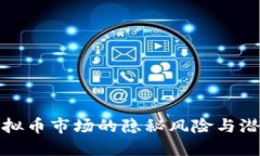 揭露虚拟币市场的隐秘风