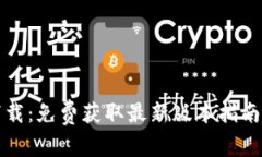 探索TPTP下载：免费获取最