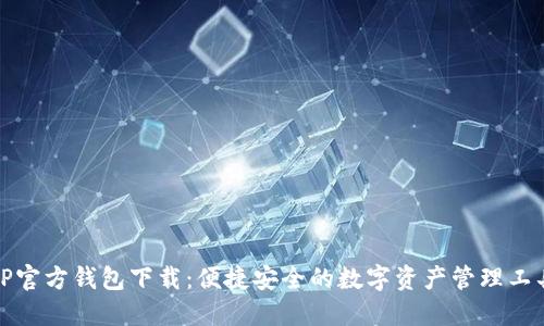 TP官方钱包下载：便捷安全的数字资产管理工具
