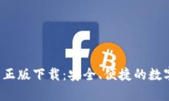 tp钱包APP官网正版下载：安