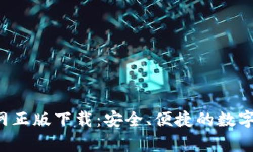 tp钱包APP官网正版下载：安全、便捷的数字资产管理体验