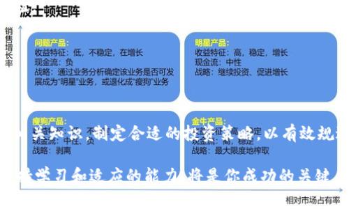 关于“虚拟币投资”的全面解析：风险、潜力与市场动态

虚拟币, 投资, 区块链, 市场动态/guanjianci

虚拟币投资这一领域随着数字货币的兴起而逐渐被公众关注。然而，对于许多人而言，虚拟币的概念和投资策略仍显得模糊不清，在信息爆炸的时代，了解这一领域的方方面面显得尤为重要。本文将从基础概念、市场风险、投资策略及未来趋势等多个角度进行深入探讨，帮助读者更好地理解虚拟币投资。

一、虚拟币的定义与工作原理

虚拟币，通常指数字货币，是一种基于区块链技术的加密资产。与传统货币不同，虚拟币不受国家政策的直接控制，而是由去中心化的网络进行管理。区块链技术作为虚拟币的核心，为其提供了去中心化、安全透明的特性。

每一笔虚拟币的交易都被记录在区块链中，而这一信息不可篡改，保证了交易的真实性和安全性。常见的虚拟币包括比特币、以太坊以及各种山寨币，每一种虚拟币都有其独特的通证经济模型和应用场景。

二、虚拟币投资的吸引力

虚拟币投资之所以吸引众多投资者，主要源于以下几个原因：

1. strong高回报潜力/strong：在过去的几年里，某些虚拟币的增值幅度可谓惊人。以比特币为例，从几美金飙升至数万美元，这让许多早期投资者收获颇丰。

2. strong去中心化特性/strong：虚拟币不受单一实体控制，减少了政治和经济因素对其价值的影响，为投资者提供了更多自由。

3. strong技术革命的参与感/strong：投资虚拟币本质上是在投资未来的科技，这吸引了许多科技爱好者和创新者的关注。

三、市场风险与挑战

然而，虚拟币投资并非没有风险。投资者需要警惕以下几点：

1. strong市场波动剧烈/strong：虚拟币市场的价格波动极大，一夜之间可能出现数十个百分点的涨跌。对此，投资者需具备良好的心理素质，避免因短期波动而做出过激的反应。

2. strong安全隐患/strong：虽然区块链技术本身具有高安全性，但交易所和钱包的安全措施缺乏规范，时常发生黑客攻击和数据泄露，投资者的资金安全面临威胁。

3. strong法律监管不明确/strong：不同国家对虚拟币的监管政策不尽相同，有些国家甚至全面禁止虚拟币交易。这样的不确定性可能对投资者的利益产生直接影响。

四、成功的投资策略

在虚拟币投资上，制订科学合理的投资策略至关重要。以下是一些常用的投资策略：

1. strong长期持有策略（HODL）/strong：适合那些看好虚拟币长期发展趋势的投资者，可以不被短期波动所干扰。

2. strong定投策略/strong：通过设定固定时间间隔和金额进行定期购买，避免市场短期波动对决策的影响，降低投资成本。

3. strong研究与分析/strong：深入研究现实应用案例及其背后的技术实力，选择具有潜力的虚拟币进行投资。

五、未来趋势与发展

随着区块链技术的发展，虚拟币的未来充满潜力。以下是一些值得关注的趋势：

1. strong主流化/strong：大型金融机构和传统企业逐渐接受并应用虚拟币，从而推动其走向主流市场。

2. strong金融科技结合/strong：虚拟币与金融科技的结合将带来更多创新的产品和服务，使投资者享受到更高效便捷的交易体验。

3. strong合规政策成熟/strong：随着各国政策逐渐明晰，虚拟币市场将变得更加成熟与规范，吸引更多传统投资者参与其中。

总结

虚拟币投资是一个充满机遇与挑战的领域。尽管其潜力巨大，但也存在一定的风险。因此，投资者在进入这一市场之前，应充分了解相关知识，制定合适的投资策略，以有效规避风险，实现个人财富的增值。随着技术的进步与市场的成熟，未来的虚拟币投资将为更多人打开通往财富的窗口。 

通过上述对虚拟币投资的详尽解析，希望能为有意或正在进行虚拟币投资的你提供一些启示和指引。在这个快速变化的市场中，保持学习和适应的能力，将是你成功的关键。