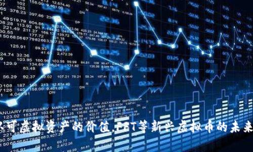   深入探讨FFT虚拟币：其背后的技术、应用场景与未来前景 / 
 guanjianci 虚拟币, FFT, 区块链, 投资 /guanjianci 

引言：虚拟币的发展历程
随着数字经济的迅猛发展，虚拟币已经从最初的比特币扩展到了形形色色的其他数字货币。在这个快速发展的领域中，FFT虚拟币作为一个新兴的存在，吸引了不少投资者和技术爱好者的注意。本文将深入探讨FFT虚拟币背后的技术、潜在应用场景及其未来的投资前景。

FFT虚拟币概述
FFT虚拟币是基于区块链技术的一种加密货币，以其独特的共识机制和技术架构而闻名。它旨在为用户提供安全、快捷的价值转移和交易操作。与许多传统虚拟币不同，FFT不仅仅是交易媒介，更是整个生态系统的一部分，具有广泛的应用潜力。

区块链技术的核心：共识机制
FFT虚拟币运用了先进的区块链技术，尤其是在共识机制上进行了。共识机制是指在一个分布式网络中，参与者如何就数据的有效性达成一致的协议。FFT所采用的方式确保了交易的安全性以及系统的完整性，让用户在进行交易时能够高效而安全地完成。同时，它的去中心化特性降低了欺诈和操控的风险，增强了用户信任感。

FFT的生态系统与应用场景
FFT不仅是货币，它所构建的生态系统为用户提供了多方面的服务。这些应用涵盖了以下几个领域：
ul
listrong支付与交易： /strongFFT作为一种支付手段，可以用于在线购物、服务支付等，方便用户在全球范围内进行价值转移。/li
listrong智能合约： /strong通过FFT，用户可以利用智能合约自动执行预定的条款和条件，使得交易更加高效透明。/li
listrong去中心化应用（DApps）： /strongFFT平台支持开发各种去中心化应用，这为开发者打开了一扇崭新的大门，用户和开发者都可以参与其中。/li
listrong资产数字化： /strong用户能够将现实资产（如房地产、艺术品等）转化为数字资产，并以FFT进行交易，简化了交易流程。/li
/ul

FFT的投资价值：风险与潜在收益
投资FFT虚拟币的价值已经引起市场的广泛关注。但任何投资都伴随着潜在风险，了解这些风险是每个投资者的责任。以下是对FFT虚拟币投资的一些分析：
首先，FFT所处的市场环境极其动态，受政策、技术以及市场情绪的影响较大，因此价格波动频繁，短期内可能会出现剧烈波动，甚至可能造成资金损失。
然而，随着区块链技术的不断成熟与普及，FFT作为一种新兴数字货币，其长远价值不容小觑。随着越来越多的人接受并使用它，市场需求可能会上升，带动其价格进一步提升。

市场竞争与发展前景
在虚拟币领域，FFT面临着激烈的市场竞争。除去比特币、以太坊等传统币种外，各种新兴代币层出不穷，使得市场竞争愈加复杂。为了在这样的环境中生存与发展，FFT必须持续创新，不断提升其技术和应用场景，以满足用户日益增长的需求。
展望未来，FFT的潜在应用领域非常广泛，从金融支付到数字身份认证，再到互联网隐私保护，市场需求持续增长。只要能有效应对市场竞争，保持技术创新，FFT的未来发展前景将非常可观。

总结：探索未来之路
在虚拟币的浩瀚星空中，FFT以其独特的价值主张和应用前景，成为一个值得关注的存在。对于投资者而言，了解其技术背景、应用场景和潜在风险是做出明智决策的关键。总之，随着科技的进步，FFT及同类虚拟币在未来的数字经济中势必发挥越来越重要的作用。 

正如任何投资一样，充分的研究和理解是迈向成功的重要一步。希望这篇文章能帮助你对FFT虚拟币有一个全面而深入的认识，从而为未来的投资和应用做好准备。 

小贴士：投资前的准备工作
在决定投资FFT虚拟币之前，建议你采取以下措施：
ul
listrong了解市场动向： /strong定期关注行业新闻及市场趋势，保持对FFT相关信息的敏感性。/li
listrong定量分析投资： /strong使用技术分析和基本面分析相结合的方法，做出更合理的投资决策。/li
listrong安全保障： /strong选择可靠的交易平台，同时确保自己的钱包安全，避免潜在的网络安全威胁。/li
listrong多样化投资： /strong不要将所有的资金投入到一种虚拟币中，适度分散可以降低投资风险。/li
/ul

结束语：拥抱数字化的未来
在当今千变万化的经济环境中，了解并参与虚拟币的投资和应用，不仅是投机，更是一种对未来科技发展的拥抱。随着更多公司和个人开始认可虚拟资产的价值，FFT等新兴虚拟币的未来，将在无形中改变我们交易和生活的方式。希望你在探索这条数字化之路时，能够抓住机遇，迎接挑战，创造属于自己的数字财富。
