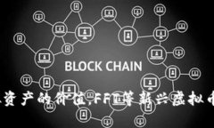   深入探讨FFT虚拟币：其背