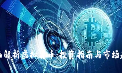 全面解析虚拟货币：投资指南与市场趋势